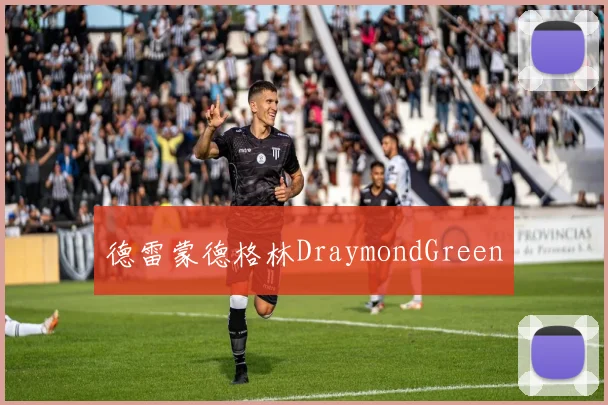德雷蒙德格林DraymondGreen