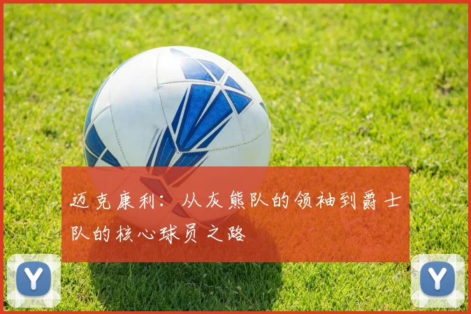 迈克康利：从灰熊队的领袖到爵士队的核心球员之路