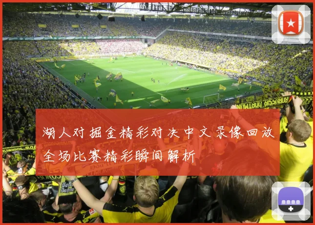 湖人对掘金精彩对决中文录像回放全场比赛精彩瞬间解析