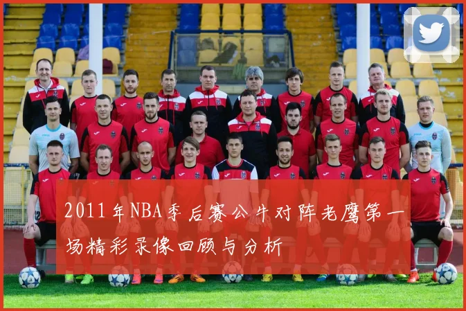 2011年NBA季后赛公牛对阵老鹰第一场精彩录像回顾与分析