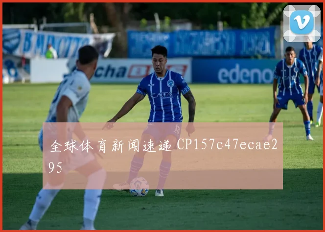 全球体育新闻速递 CP157c47ecae295