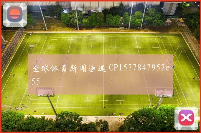全球体育新闻速递 CP1577847952e55