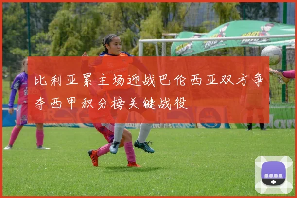 比利亚累主场迎战巴伦西亚双方争夺西甲积分榜关键战役