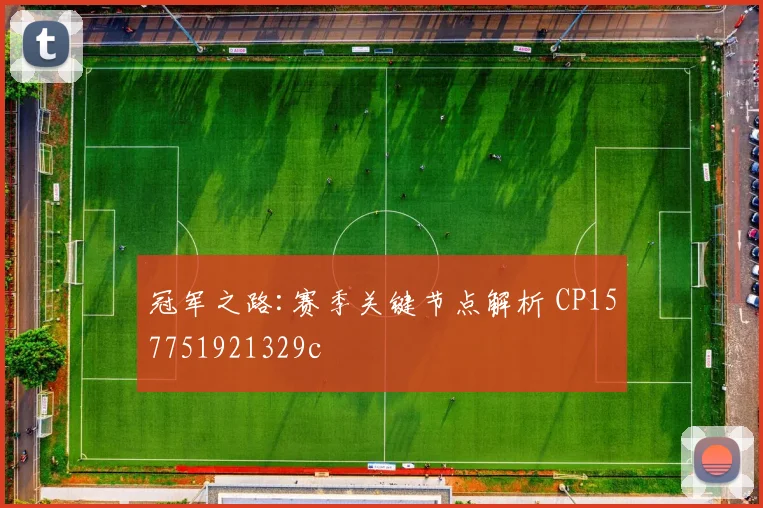 冠军之路:赛季关键节点解析 CP157751921329c