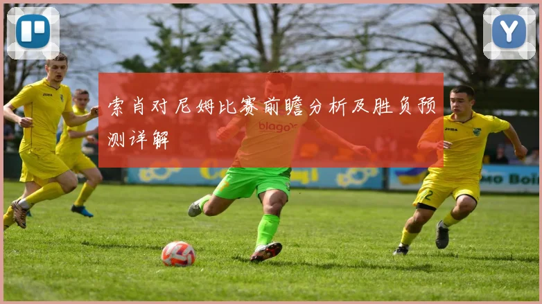 索肖对尼姆比赛前瞻分析及胜负预测详解