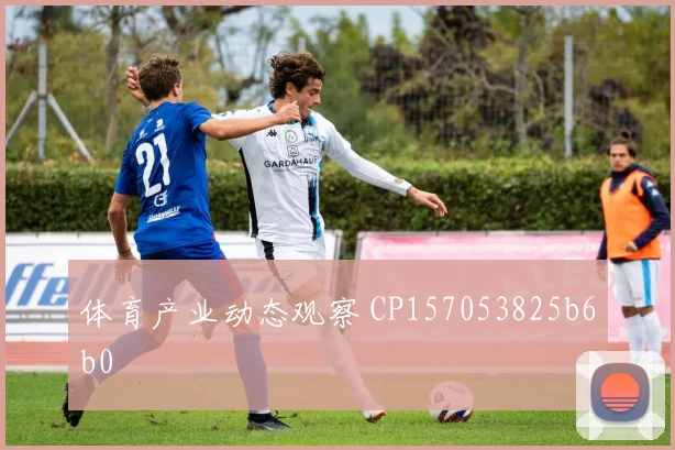 体育产业动态观察 CP157053825b6b0