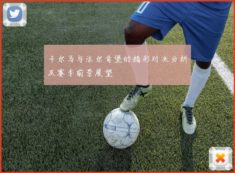 卡尔马与法尔肯堡的精彩对决分析及赛季前景展望