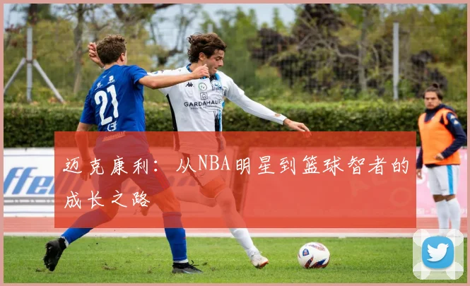 迈克康利：从NBA明星到篮球智者的成长之路