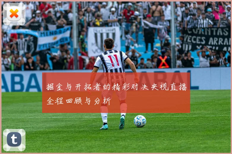 掘金与开拓者的精彩对决央视直播全程回顾与分析