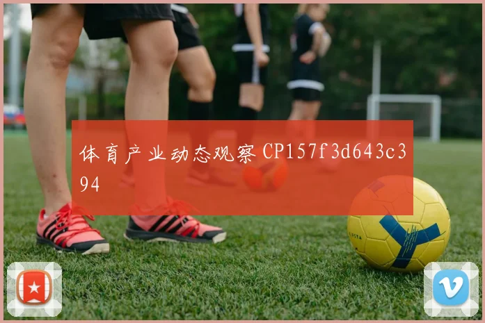 体育产业动态观察 CP157f3d643c394