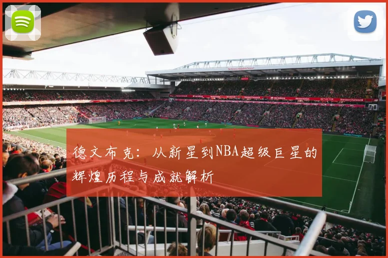 德文布克：从新星到NBA超级巨星的辉煌历程与成就解析