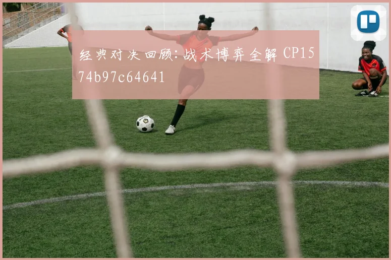 经典对决回顾:战术博弈全解 CP1574b97c64641