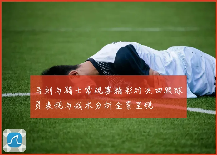 马刺与骑士常规赛精彩对决回顾球员表现与战术分析全景呈现