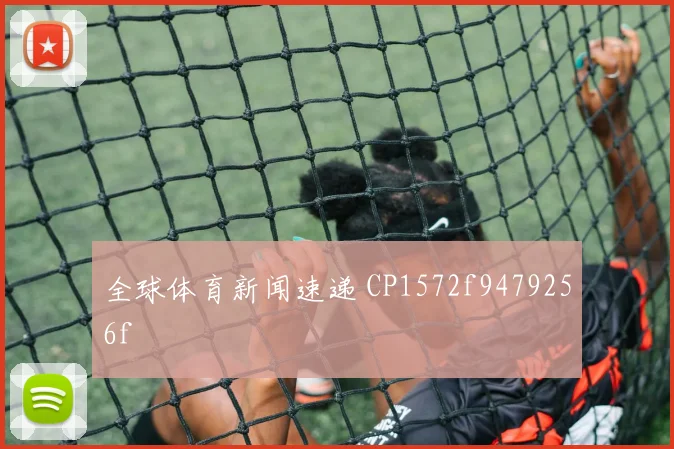 全球体育新闻速递 CP1572f9479256f