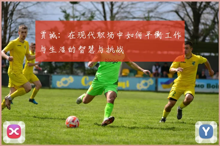 贾诚：在现代职场中如何平衡工作与生活的智慧与挑战