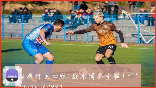经典对决回顾:战术博弈全解 CP1572e36c6f887