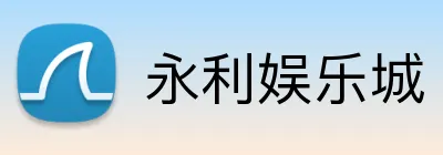 永利娱乐城 Logo